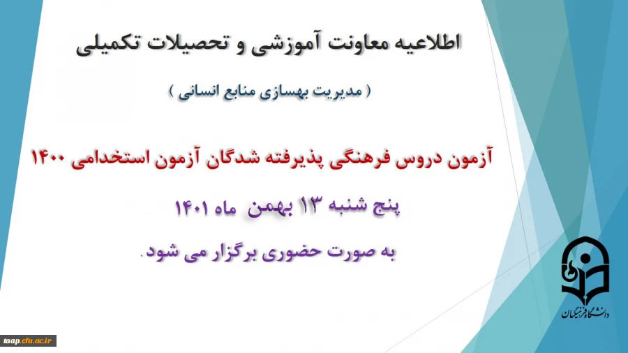 برگزاری آزمون دروس فرهنگی پذیرفته شدگان آزمون استخدامی سال 1400 2