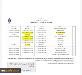 معاونت آموزشی و تحصیلات تکمیلی اعلام کرد:

تقویم آموزشی نیمسال دوم سال جاری
