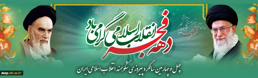 چهل و چهارمین سالگرد پیروزی شکوهمند انقلاب اسلامی ایران 