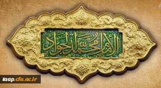 ولادت با سعادت حضرت امام محمدتقی، جواد الائمه(ع) مبارک باد.