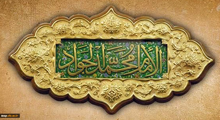 ولادت با سعادت حضرت امام محمدتقی، جواد الائمه(ع) مبارک باد. 2