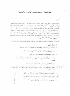 جشنواره جوانان برتر ایران زمین 