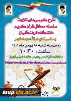 طرح کرسی تلاوت دانشگاه فرهنگیان  2