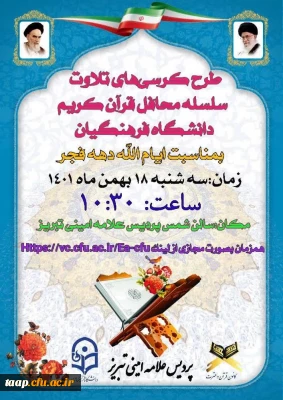 طرح کرسی تلاوت دانشگاه فرهنگیان 