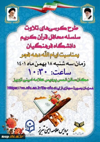 طرح کرسی تلاوت دانشگاه فرهنگیان 