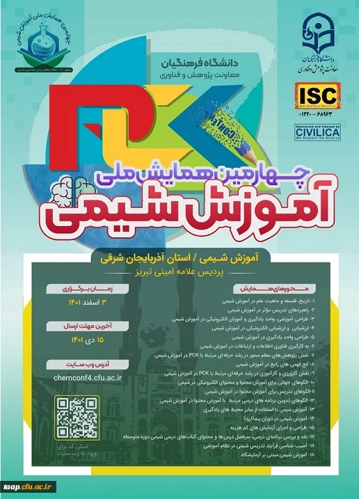 چهارمین همایش ملی آموزش شیمی سوم اسفند در پردیس علامه امینی (ره) برگزار می شود. 2