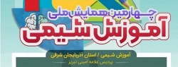 چهارمین همایش ملی آموزش شیمی سوم اسفند در پردیس علامه امینی (ره) برگزار می شود. 3