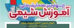 چهارمین همایش ملی آموزش شیمی ، سوم اسفند در پردیس علامه امینی (ره) برگزار می شود. 2