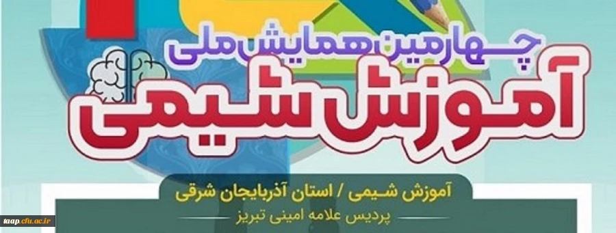 چهارمین همایش ملی آموزش شیمی ، سوم اسفند در پردیس علامه امینی (ره) برگزار می شود. 2