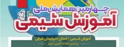 چهارمین همایش ملی آموزش شیمی ، سوم اسفند در پردیس علامه امینی (ره) برگزار می شود. 2