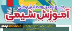 چهارمین همایش ملی آموزش شیمی ، سوم اسفند در پردیس علامه امینی (ره) برگزار می شود. 2