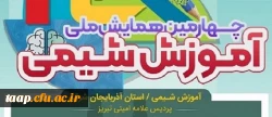 چهارمین همایش ملی آموزش شیمی ، سوم اسفند در پردیس علامه امینی (ره) برگزار می شود. 2
