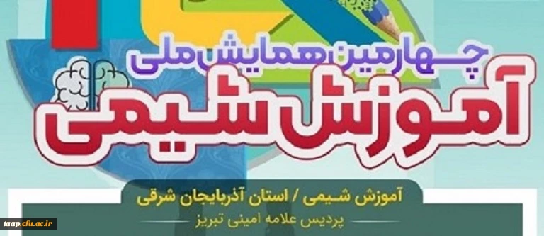 چهارمین همایش ملی آموزش شیمی ، سوم اسفند در پردیس علامه امینی (ره) برگزار می شود. 2