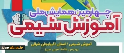 چهارمین همایش ملی آموزش شیمی ، سوم اسفند در پردیس علامه امینی (ره) برگزار می شود.