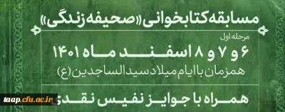 مسابقه بزرگ کتابخوانی صحیفـــه زندگــــی:

با موضوع تبیین معارف صحیفه سجادیه بر محور بیانیه گام دوم انقلاب اسلامی