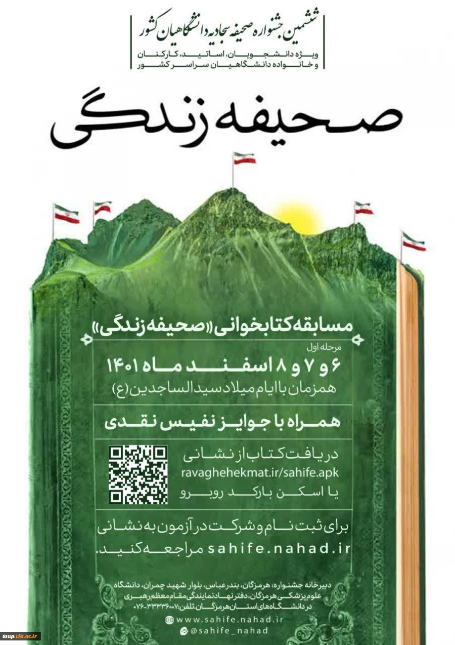 با موضوع تبیین معارف صحیفه سجادیه بر محور بیانیه گام دوم انقلاب اسلامی 3