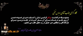 پیام تسلیت به مناسبت درگذشت برادر گرامی جناب آقای عباس نجفی