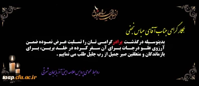 پیام تسلیت به مناسبت درگذشت برادر گرامی جناب آقای عباس نجفی