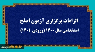 اطلاعیه:

الزامات برگزاری آزمون اصلح استخدامی­ سال 1400 (ورودی­  1401)  