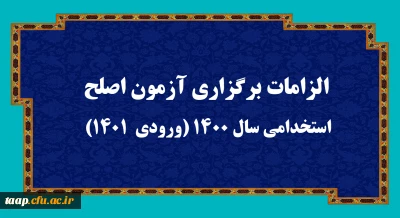 اطلاعیه:

الزامات برگزاری آزمون اصلح استخدامی­ سال 1400 (ورودی­  1401)  