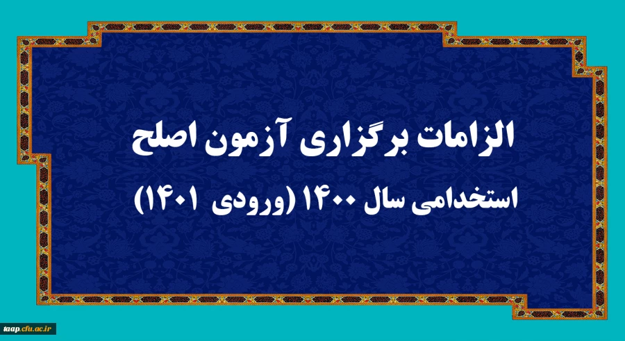 الزامات برگزاری آزمون اصلح استخدامی­ سال 1400 (ورودی­  1401)   2