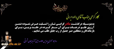 پیام تسلیت به مناسبت درگذشت مادر گرامی جناب آقای داود ایرانی