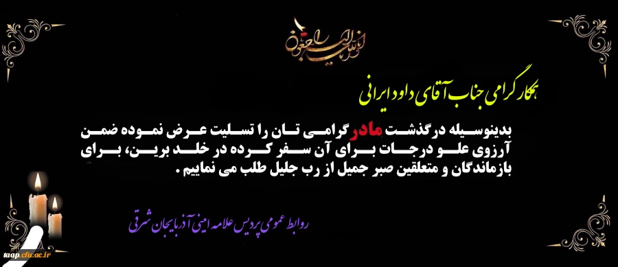 پیام تسلیت به مناسبت درگذشت مادر گرامی جناب آقای داود ایرانی 2