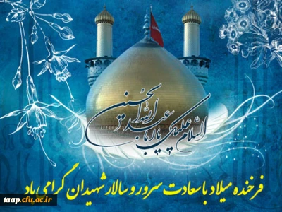 ولادت با سعادت امام حسین  علیه السلام و روز پاسدار مبارک باد.