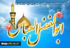 ولادت با سعادت قمر بنی هاشم؛ حضرت عباس علیه السلام و روز جانباز مبارک باد 2