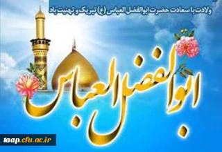 ولادت با سعادت قمر بنی هاشم؛ حضرت عباس علیه السلام و روز جانباز مبارک باد