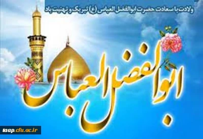 ولادت با سعادت قمر بنی هاشم؛ حضرت عباس علیه السلام و روز جانباز مبارک باد