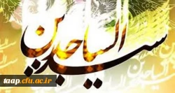 ولادت حضرت زین العابدین،امام سجاد(ع)سید الساجدین گرامی باد. 2
