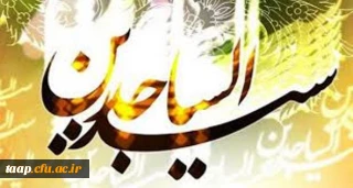 ولادت حضرت زین العابدین،امام سجاد(ع)سید الساجدین گرامی باد.