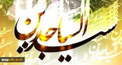 ولادت حضرت زین العابدین،امام سجاد(ع)سید الساجدین گرامی باد.