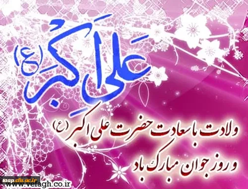 سالروز تولد حضرت علی اکبر (ع) و روز جوان مبارک باد. 2