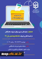 اسامی کاندیداها و رای دهندگان واجد شرایط انتخابات نشریات دانشگاهی 2