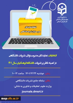 از طریق سامانه جامع نشریات دانشگاهی وزارت علوم، تحقیقات و فناوری اعلام شد:

اسامی کاندیداها و رای دهندگان واجد شرایط انتخابات نشریات دانشگاهی