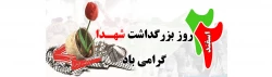 روز بزرگداشت شهدا گرامی باد. 2