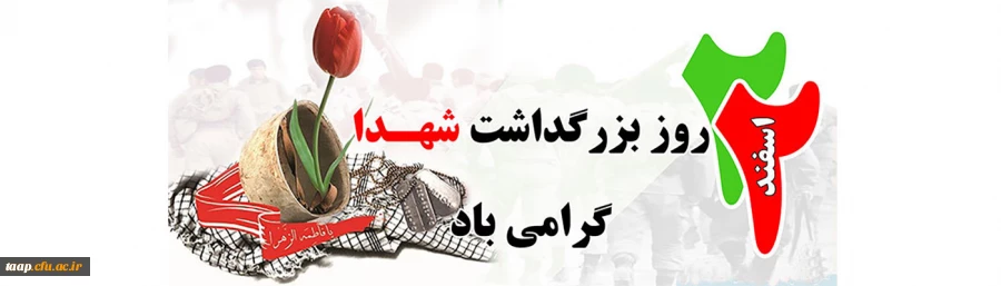 روز بزرگداشت شهدا گرامی باد. 2