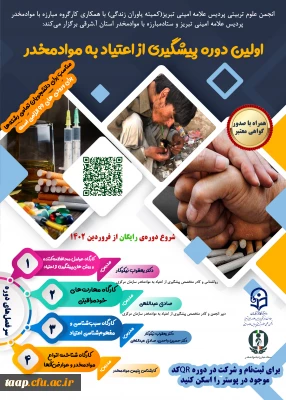 ثبت نام اولین دوره چندکارگاهی پیشگیری از اعتیاد به موادمخدر 