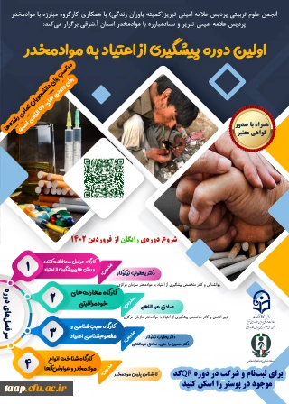 ثبت نام اولین دوره چندکارگاهی پیشگیری از اعتیاد به موادمخدر 