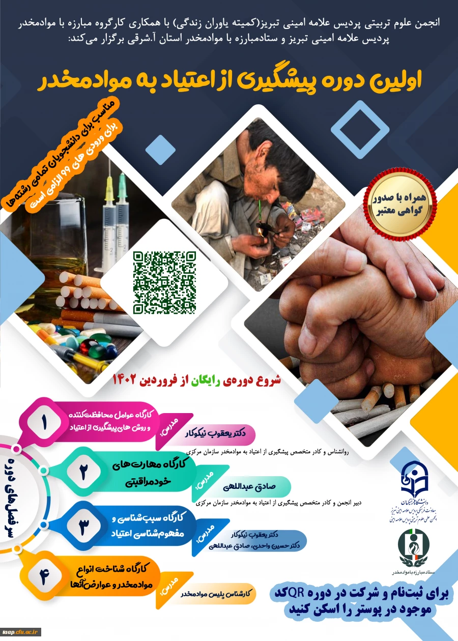 ثبت نام اولین دوره چندکارگاهی پیشگیری از اعتیاد به موادمخدر  2