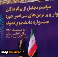 تقدیر از مهدی چیت ساز در سی امین دوره جشنواره دانشجوی نمونه کشوری در سالن اجلاس سران پایتخت 3