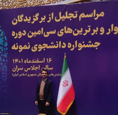 تقدیر از مهدی چیت ساز در سی امین دوره جشنواره دانشجوی نمونه کشوری در سالن اجلاس سران پایتخت 3