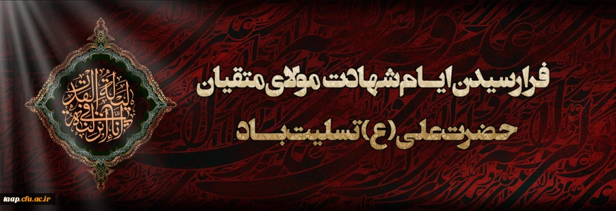 ایام شهادت مولای متقیان حضرت امام علی(ع) تسلیت باد. 2