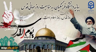 بیانیه دانشگاه فرهنگیان، به مناسبت روز جهانی قدس