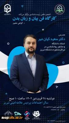 کارگاه فن بیان و زبان بدن

انجمن علمی زیست شناسی برگزار میکند.