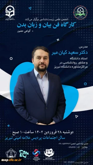 کارگاه فن بیان و زبان بدن

انجمن علمی زیست شناسی برگزار میکند.