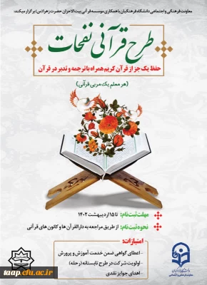 آغاز ثبت نام طرح قرآنی نفحات ویژه دانشجو معلمان سراسر کشور 