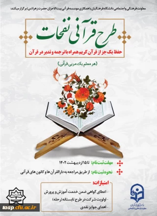 آغاز ثبت نام طرح قرآنی نفحات ویژه دانشجو معلمان سراسر کشور 